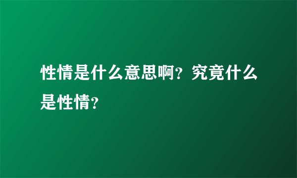 性情是什么意思啊？究竟什么是性情？