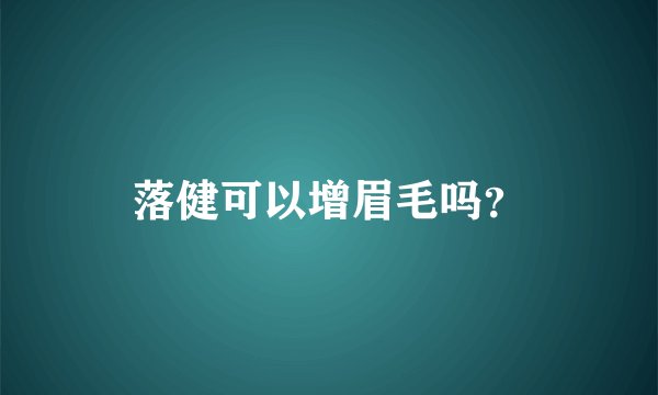 落健可以增眉毛吗？