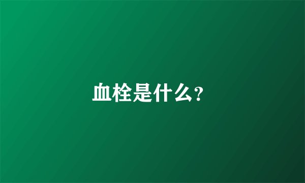 血栓是什么？