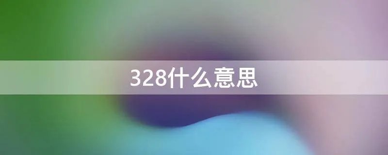 328什么意思