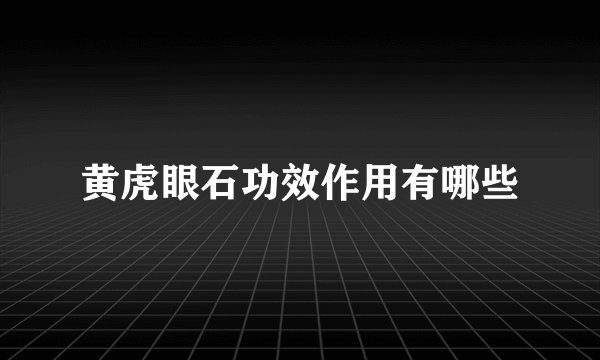 黄虎眼石功效作用有哪些
