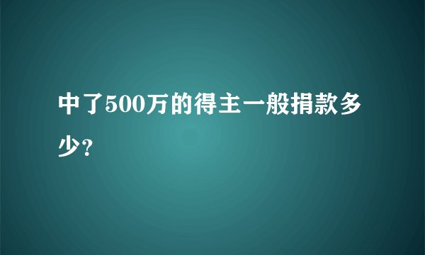 中了500万的得主一般捐款多少？