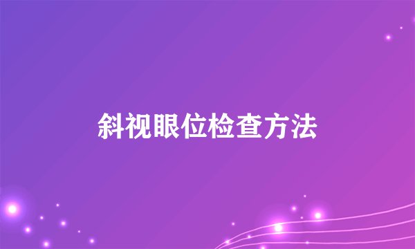 斜视眼位检查方法