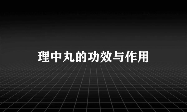 理中丸的功效与作用