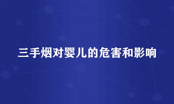 三手烟对婴儿的危害和影响