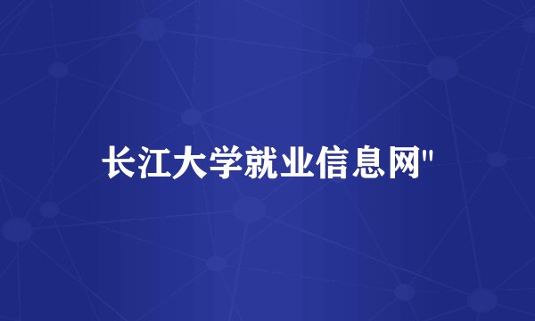 长江大学就业信息网