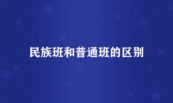 民族班和普通班的区别