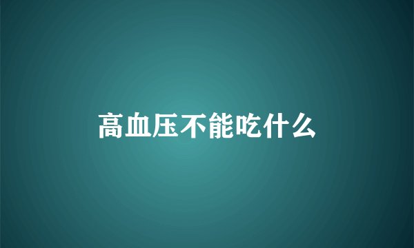 高血压不能吃什么