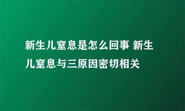 新生儿窒息是怎么回事 新生儿窒息与三原因密切相关