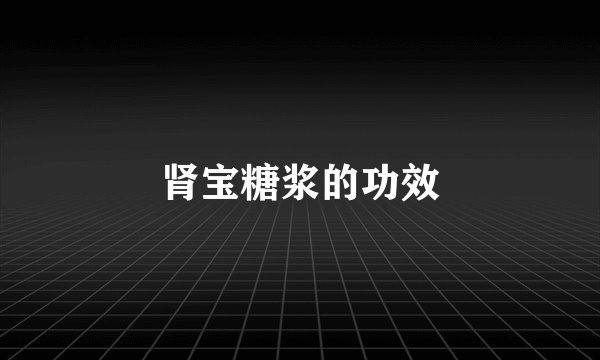 肾宝糖浆的功效