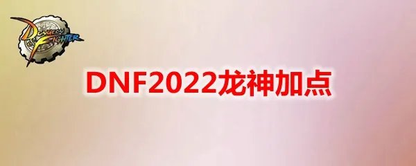 DNF2022龙神加点