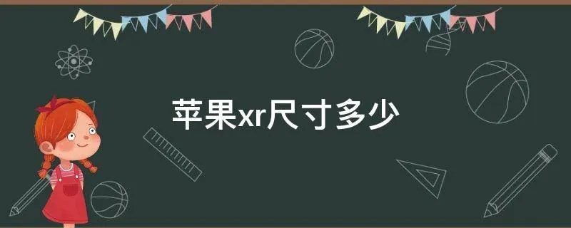 苹果xr尺寸多少