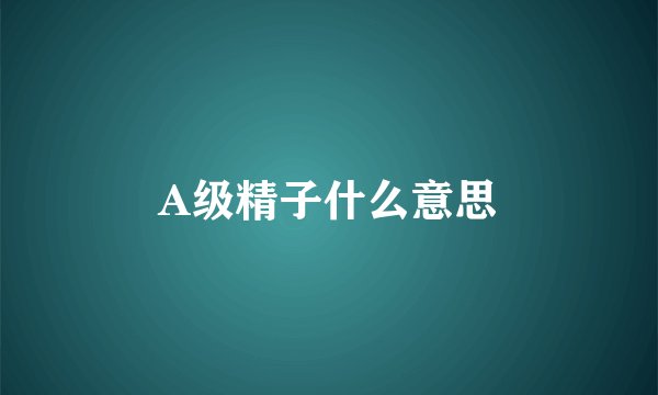 A级精子什么意思