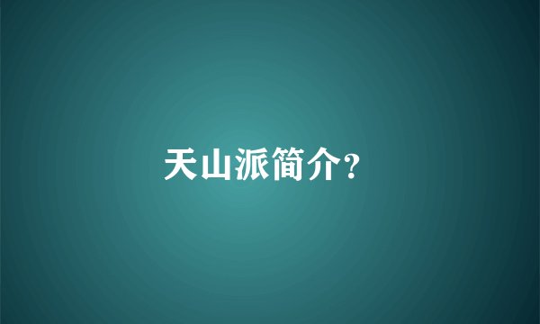天山派简介？