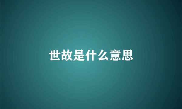世故是什么意思