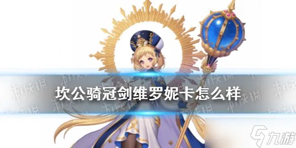 《坎公骑冠剑》维罗妮卡怎么样 维罗妮卡技能介绍