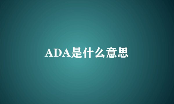 ADA是什么意思