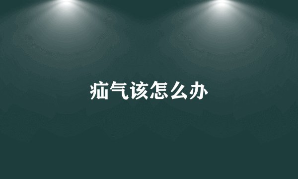 疝气该怎么办