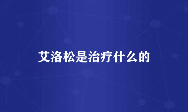艾洛松是治疗什么的