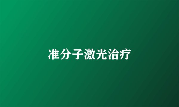 准分子激光治疗