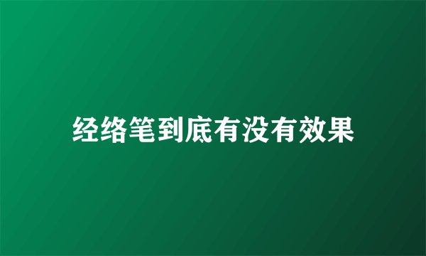 经络笔到底有没有效果