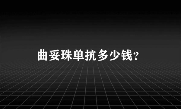 曲妥珠单抗多少钱？