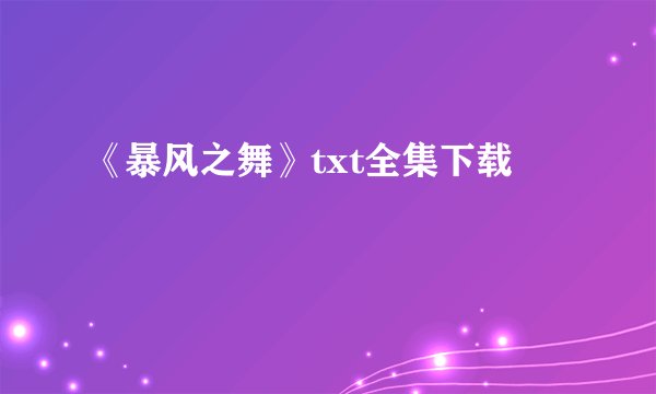 《暴风之舞》txt全集下载