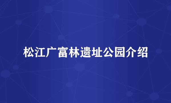 松江广富林遗址公园介绍