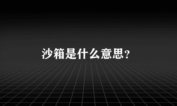 沙箱是什么意思？