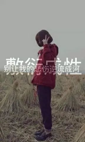 有什么带字的伤感图片？