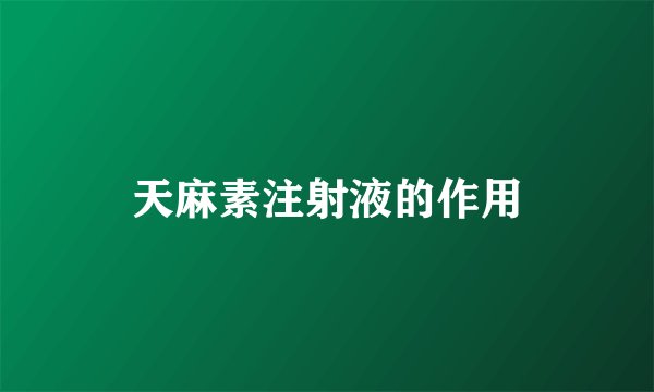 天麻素注射液的作用