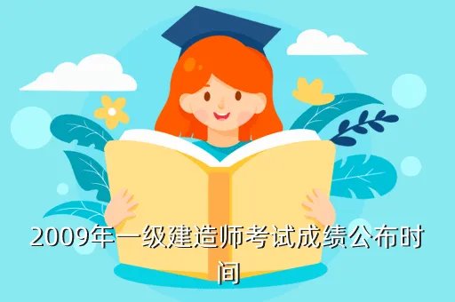 二级建造师成绩查询时间2013，2009年一级建造师考试成绩公布时间