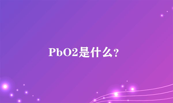 PbO2是什么？