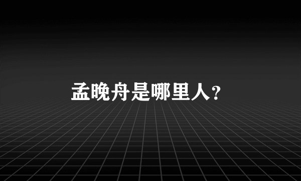 孟晚舟是哪里人？