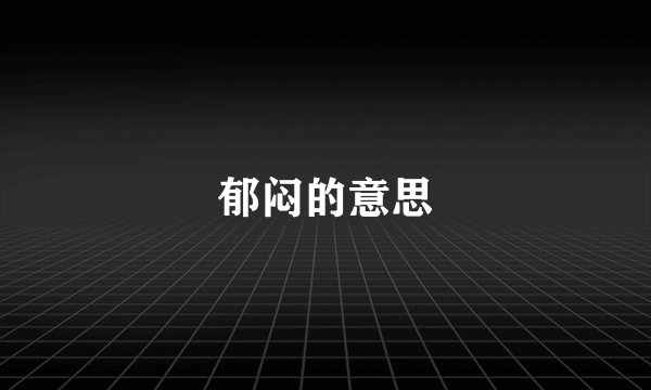 郁闷的意思