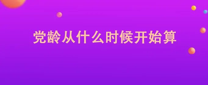 党龄从什么时候开始算