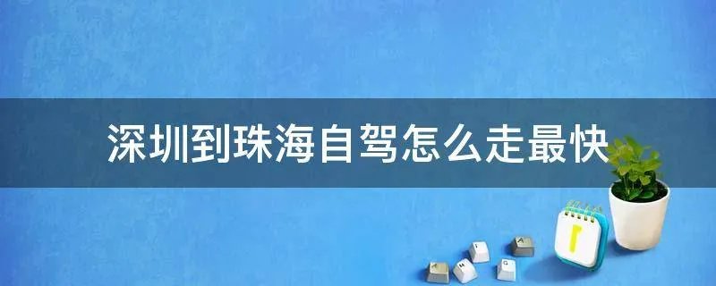 深圳到珠海自驾怎么走最快