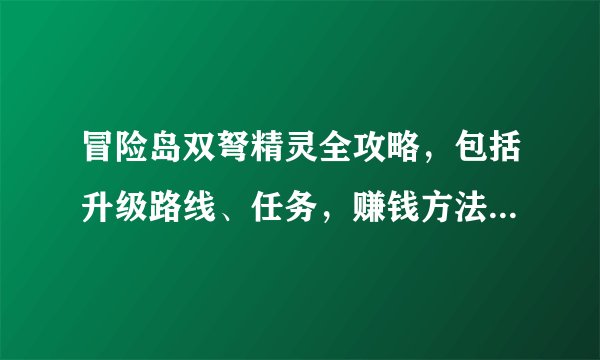 冒险岛双弩精灵全攻略，包括升级路线、任务，赚钱方法（边升级边赚钱，挖矿我已经知道了）