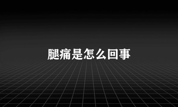 腿痛是怎么回事