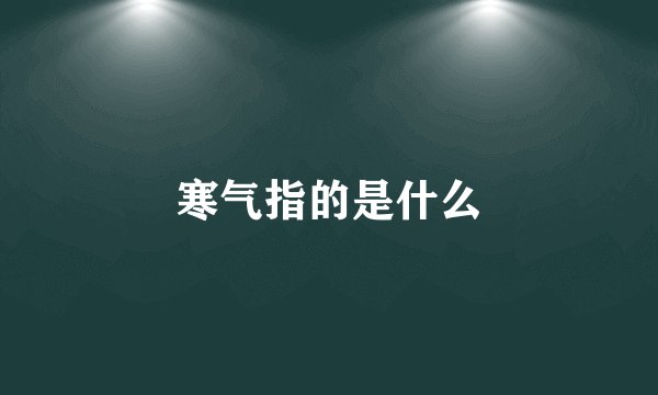 寒气指的是什么