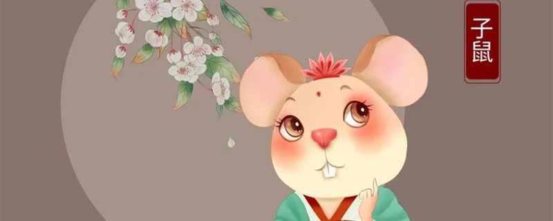 2020年是什么生肖年呢 2020年是属什么生肖