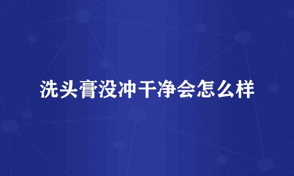 洗头膏没冲干净会怎么样