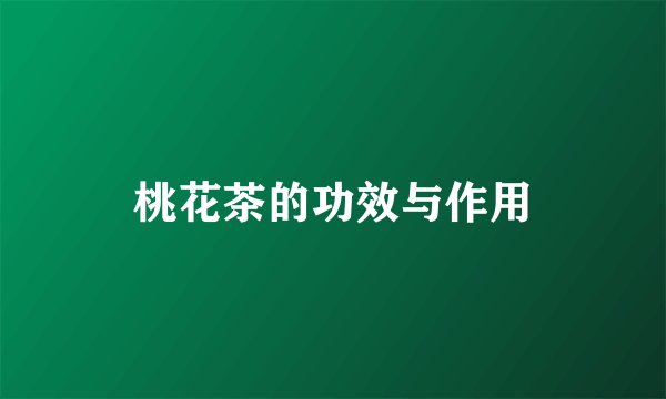 桃花茶的功效与作用