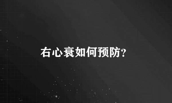 右心衰如何预防？
