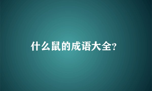 什么鼠的成语大全？