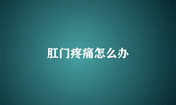 肛门疼痛怎么办