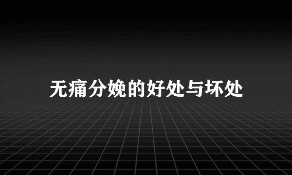 无痛分娩的好处与坏处