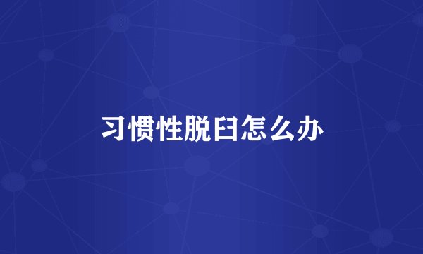 习惯性脱臼怎么办