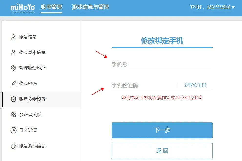 米哈游账号管理中心怎么改绑手机号
