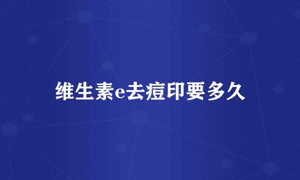 维生素e去痘印要多久